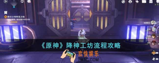 原神降神工坊任务怎么完成