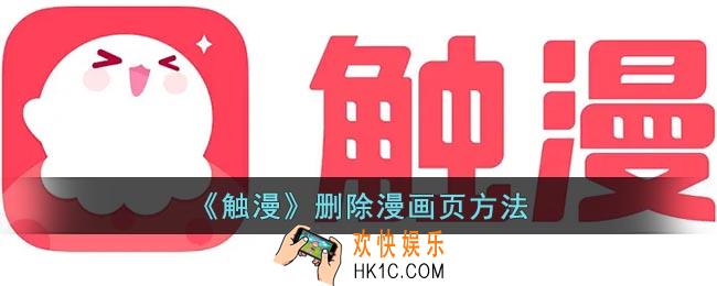 触漫怎么删除页数