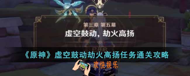 原神虚空鼓动劫火高扬任务怎么做
