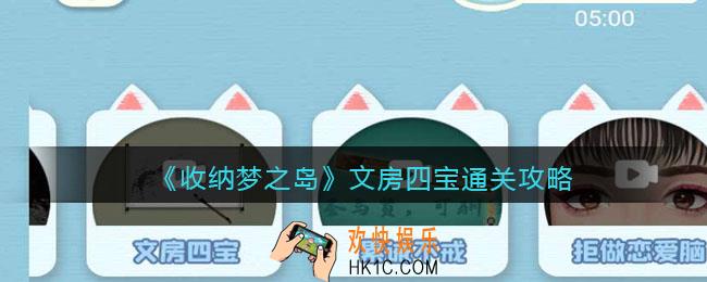 收纳梦之岛文房四宝怎么过关