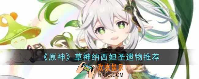 原神草神纳西妲带什么圣遗物