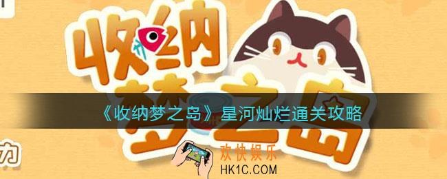 收纳梦之岛星河灿烂怎么过关