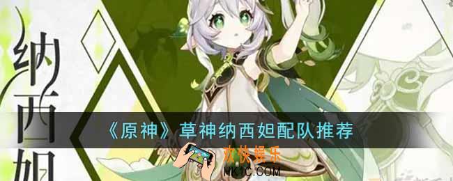 原神草神怎么配队