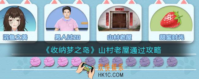 收纳梦之岛山村老屋怎么过关