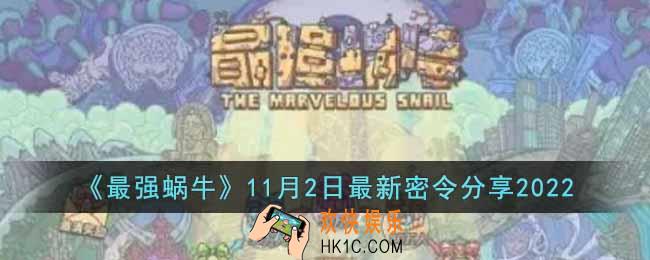 最强蜗牛11月2日最新密令是什么