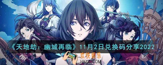 天地劫幽城再临11月2日兑换码是多少