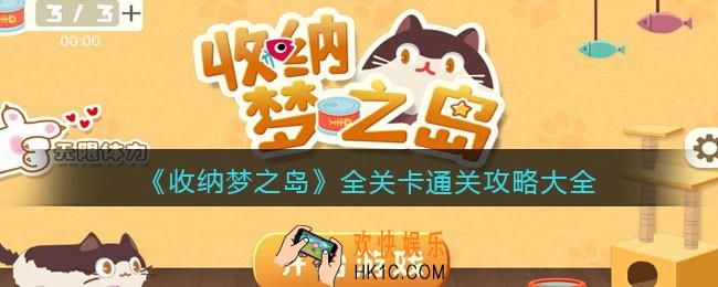 收纳梦之岛游戏攻略大全