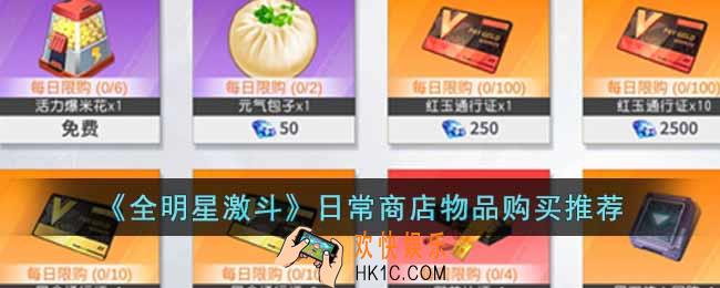 全明星激斗日常商店物品哪些值得买