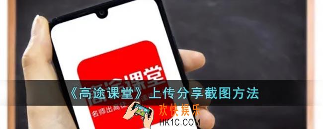 高途课堂怎么上传分享截图