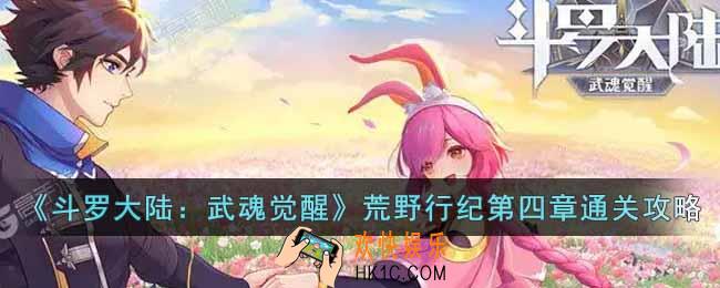 斗罗大陆武魂觉醒荒野行纪第四章怎么过