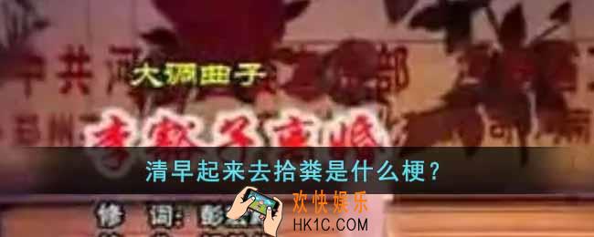 清早起来去拾粪是什么梗