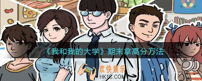 我和我的大学期末怎么拿高分