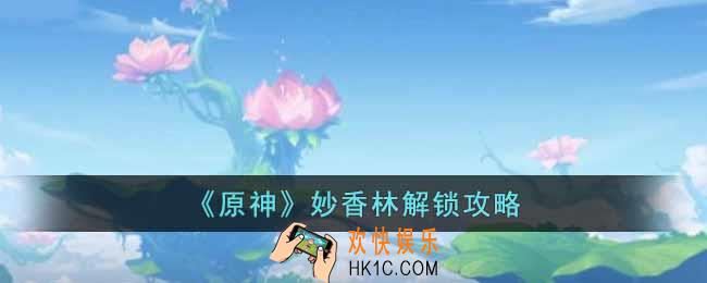 原神妙香林怎么解锁