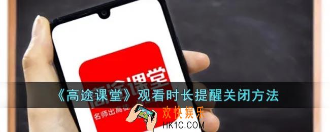 高途课堂怎么关闭观看时长提醒