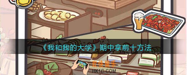 我和我的大学期中怎么拿前十