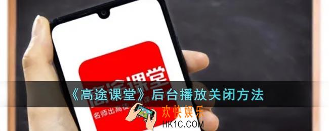 高途课堂怎么取消后台播放