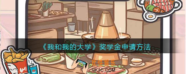 我和我的大学奖学金怎么申请