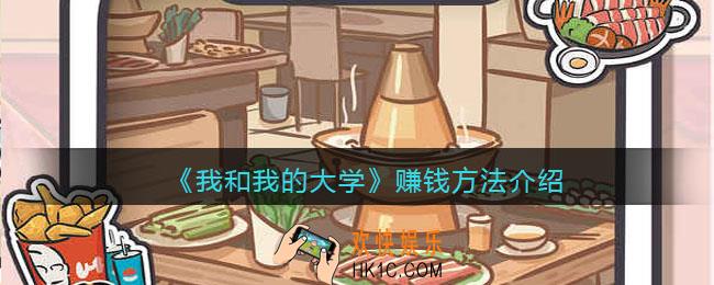 我和我的大学怎么赚钱