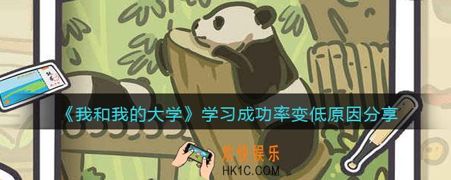 我和我的大学为什么学习成功率变低了