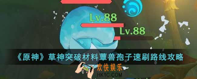 原神草神突破材料蕈兽孢子怎么获得