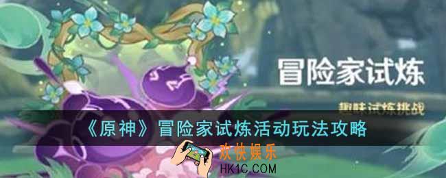 原神冒险家试炼活动怎么玩