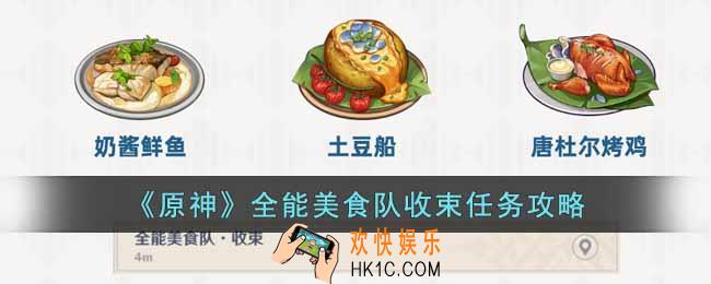 原神全能美食队收束任务怎么做