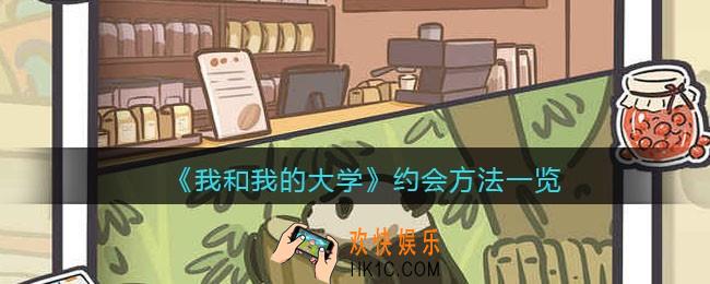 我和我的大学怎么约会
