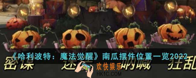 哈利波特魔法觉醒2022万圣节彩蛋南瓜摆件位置在哪里
