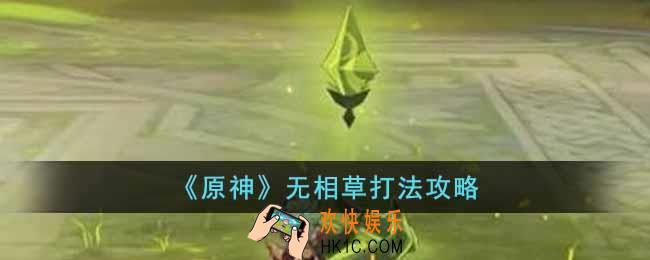 原神无相草怎么打