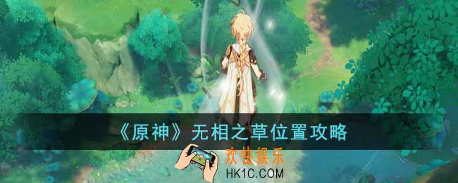 原神无相之草位置在哪里