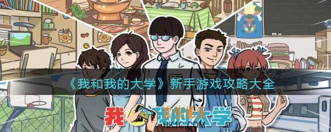 我和我的大学新手怎么玩