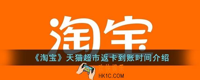 天猫超市返的超市卡什么时候到账
