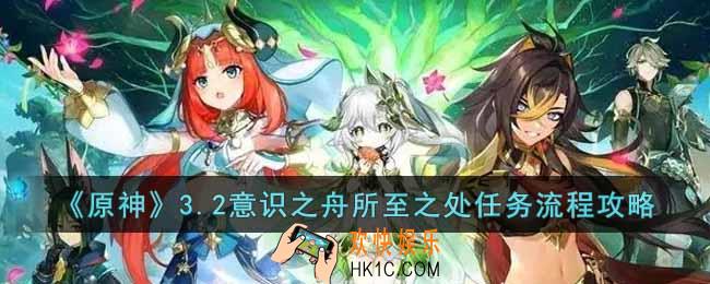原神3.2意识之舟所至之处任务怎么做
