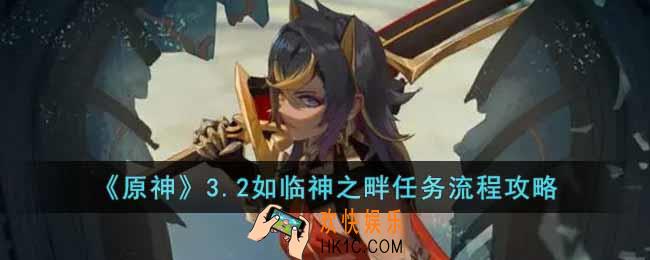 原神3.2如临神之畔任务怎么做