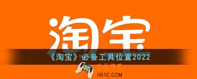 淘宝必备工具在哪里2022