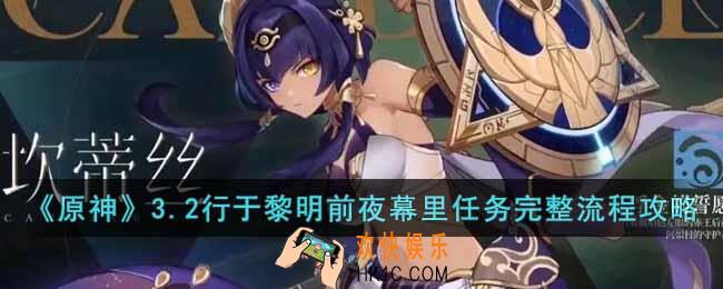 原神3.2行于黎明前夜幕里任务怎么做