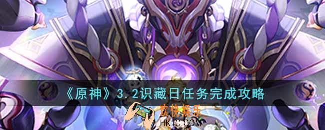 原神3.2识藏日任务怎么做