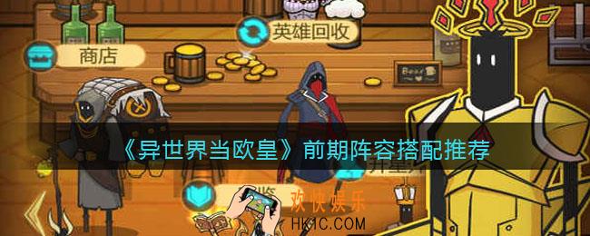 异世界当欧皇前期阵容怎么搭配