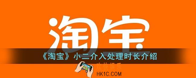 淘宝小二介入多久有结果