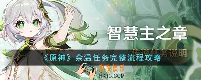 原神余温任务怎么完成