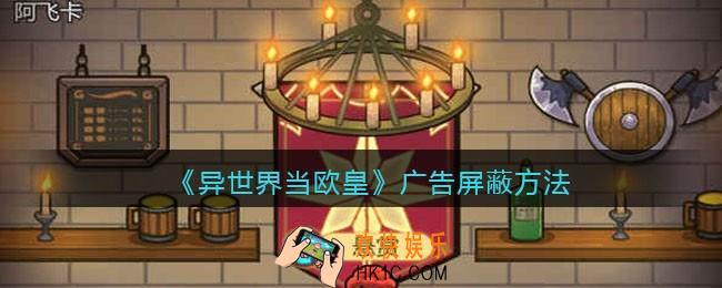 异世界当欧皇广告怎么屏蔽