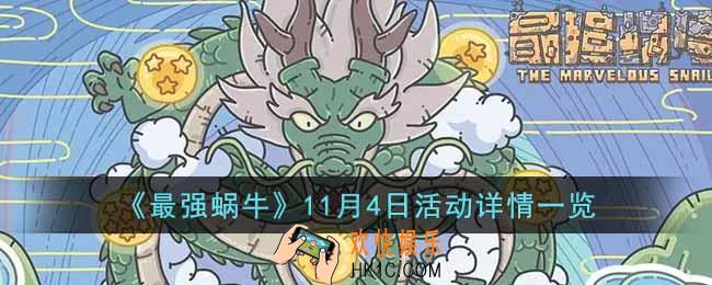最强蜗牛11月4日新活动有什么