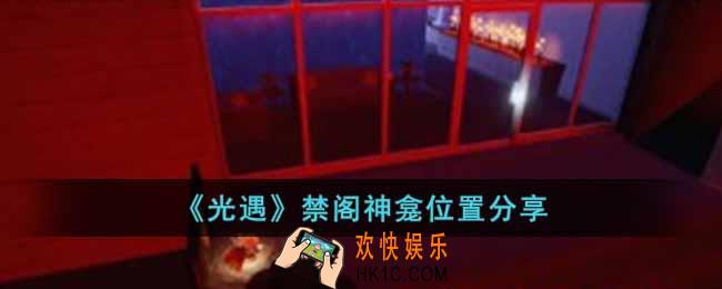 光遇禁阁神龛在哪里