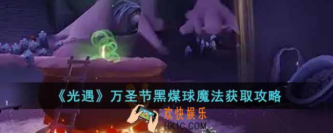 光遇万圣节黑煤球魔法怎么获取
