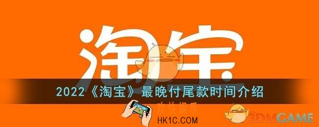 2022淘宝双十一尾款最晚什么时候付