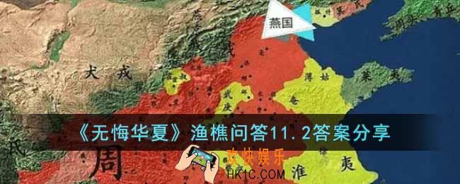 无悔华夏渔樵问答11.2答案是什么