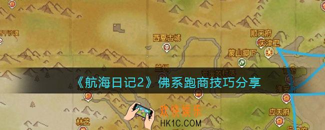 航海日记2佛系跑商有什么技巧