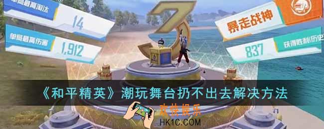和平精英潮玩舞台扔不出去如何解决