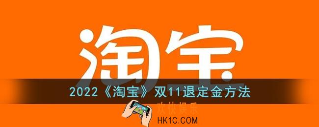 2022淘宝双十一付定金可以退吗