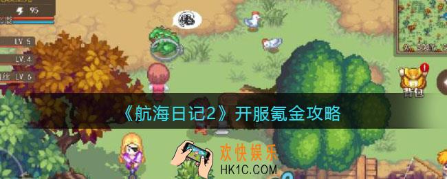航海日记2开服怎么氪金